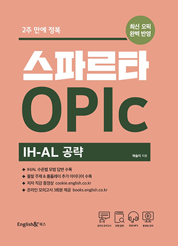 스파르타 OPIc IH-AL 공략 교재 표지