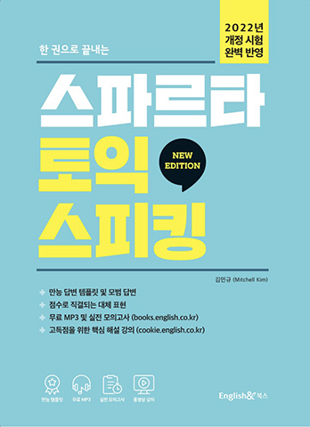 한권으로 끝내는 스파르타 토익스피킹 교재 표지