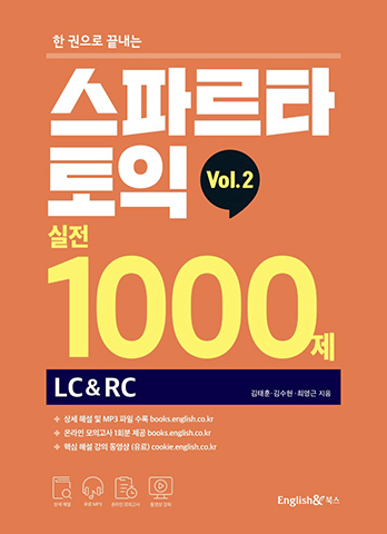 한권으로 끝내는 스파르타 토익 실전 1000제 LC+RC Vol.2 교재 표지