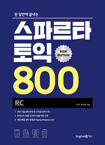 스파르타 토익 800 RC (New Edition) 표지
