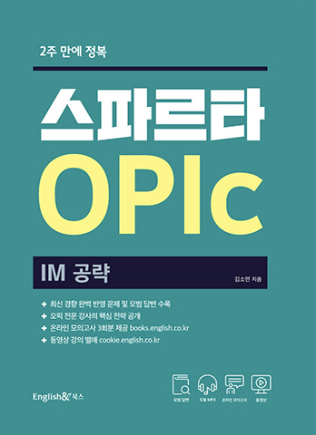 스파르타 OPIc IM 공략 교재 표지