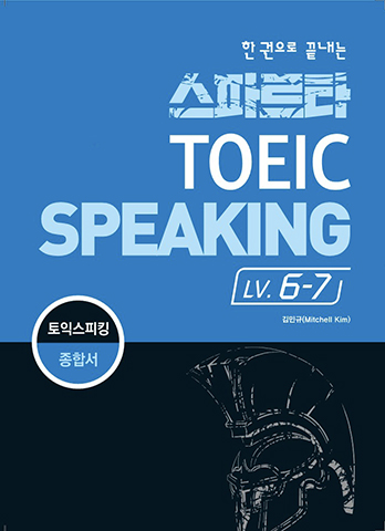 스파르타 토익스피킹 LV.6-7 교재 표지