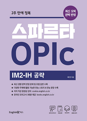 스파르타 OPIc IM2-IH 공략