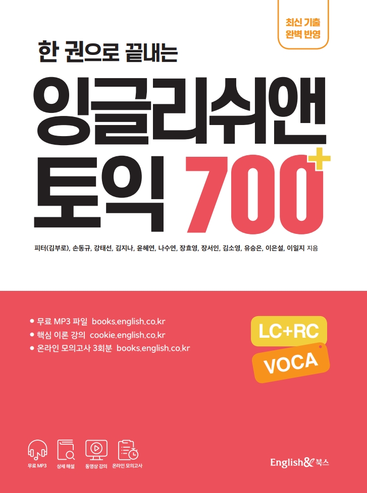 한 권으로 끝내는 잉글리쉬앤 토익 700+