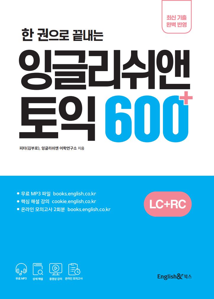 한 권으로 끝내는 잉글리쉬앤 토익 600+ (LC+RC)