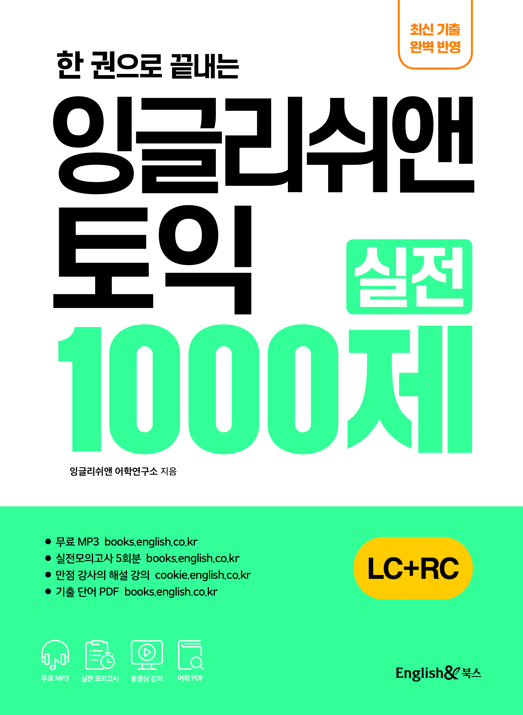 한 권으로 끝내는 잉글리쉬앤 토익 실전 1000제