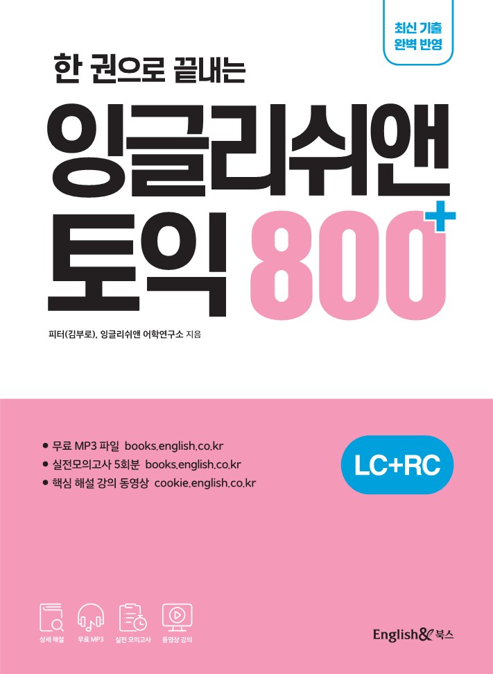 한 권으로 끝내는 잉글리쉬앤 토익 800+ 교재 표지