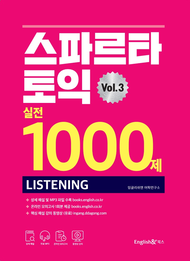 스파르타 토익 실전 1000제 LC Vol. 3 교재 표지