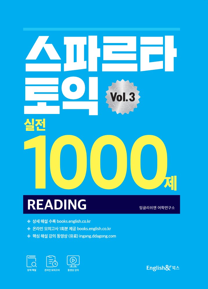 스파르타 토익 실전 1000제 RC Vol. 3 교재 표지