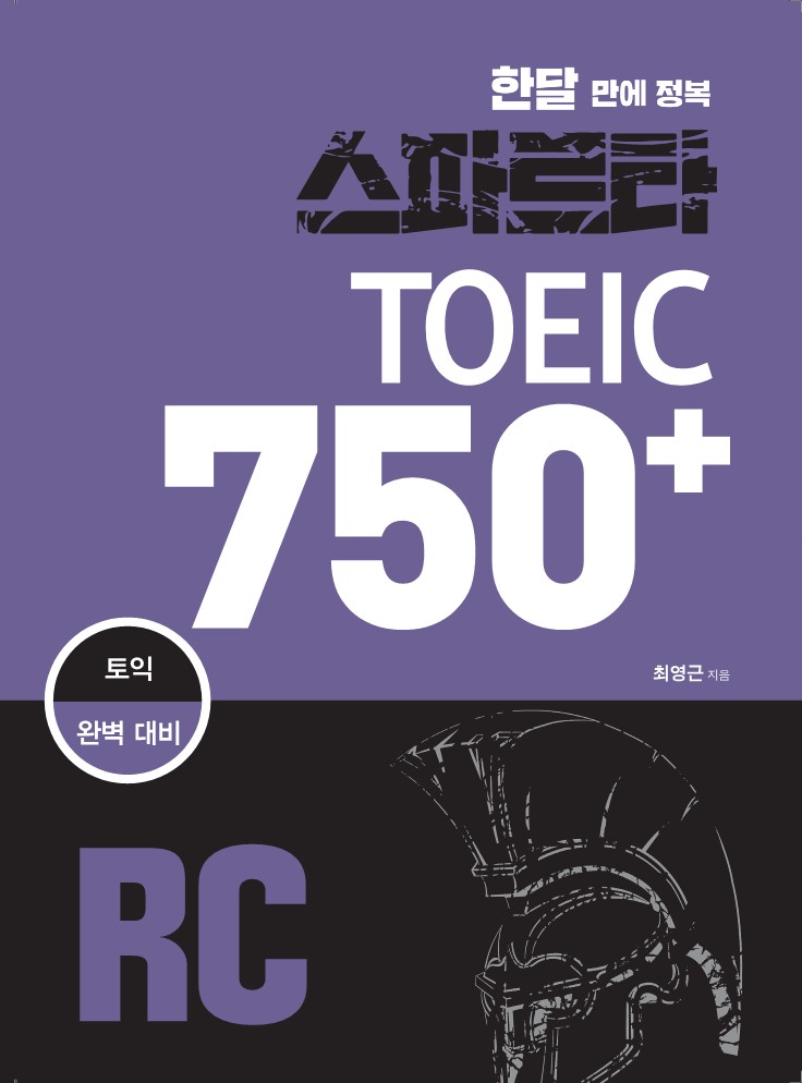 스파르타 TOEIC 750+ RC 표지