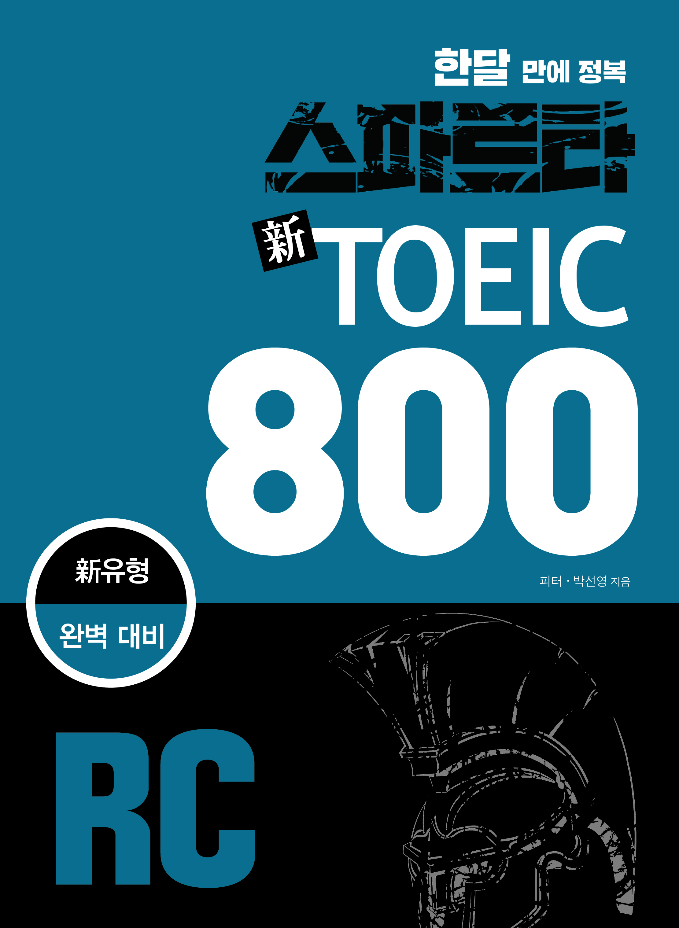 스파르타 新TOEIC 800 RC 표지