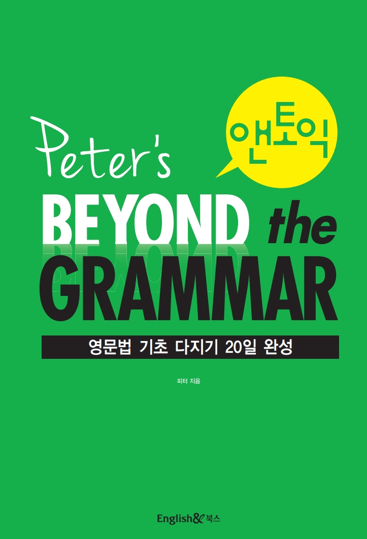 피터의 Beyond The Grammar 표지
