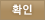 확인