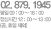 02. 878. 1945, 평일 09:00~18:00, 점심시간 12:00~13:00(공.휴일제외)
