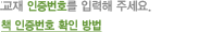 교재 및 동영상 인증번호를 입력해 주세요.