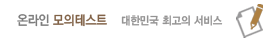 온라인 모의토익 대한민국 최고의 서비스