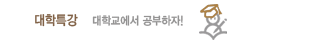 대학특강 대학교에서 공부하자!