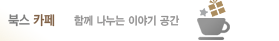 북스 카페 함께 나누는 이야기 공간