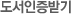 도서인증받기